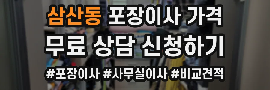 삼산동 포장이사 가격