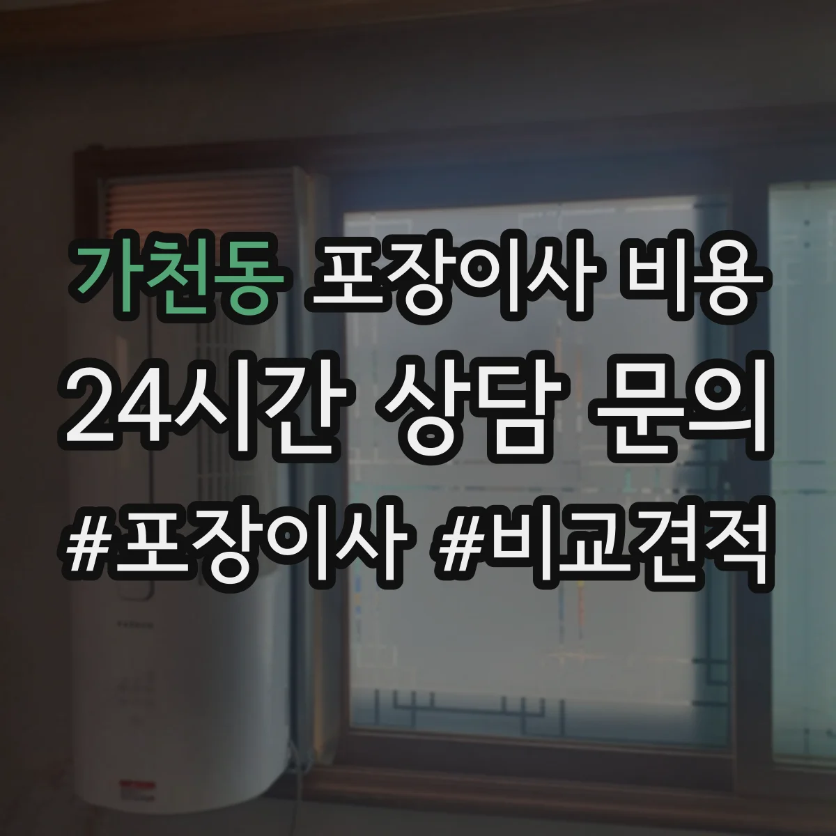 가천동 포장이사 비용