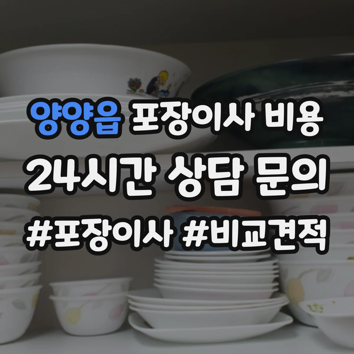 양양읍 포장이사 비용