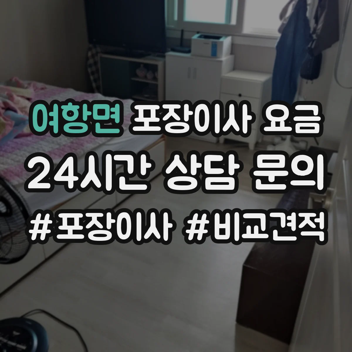 여항면 포장이사 요금