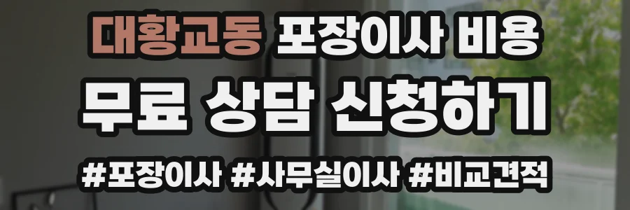 대황교동 포장이사 비용