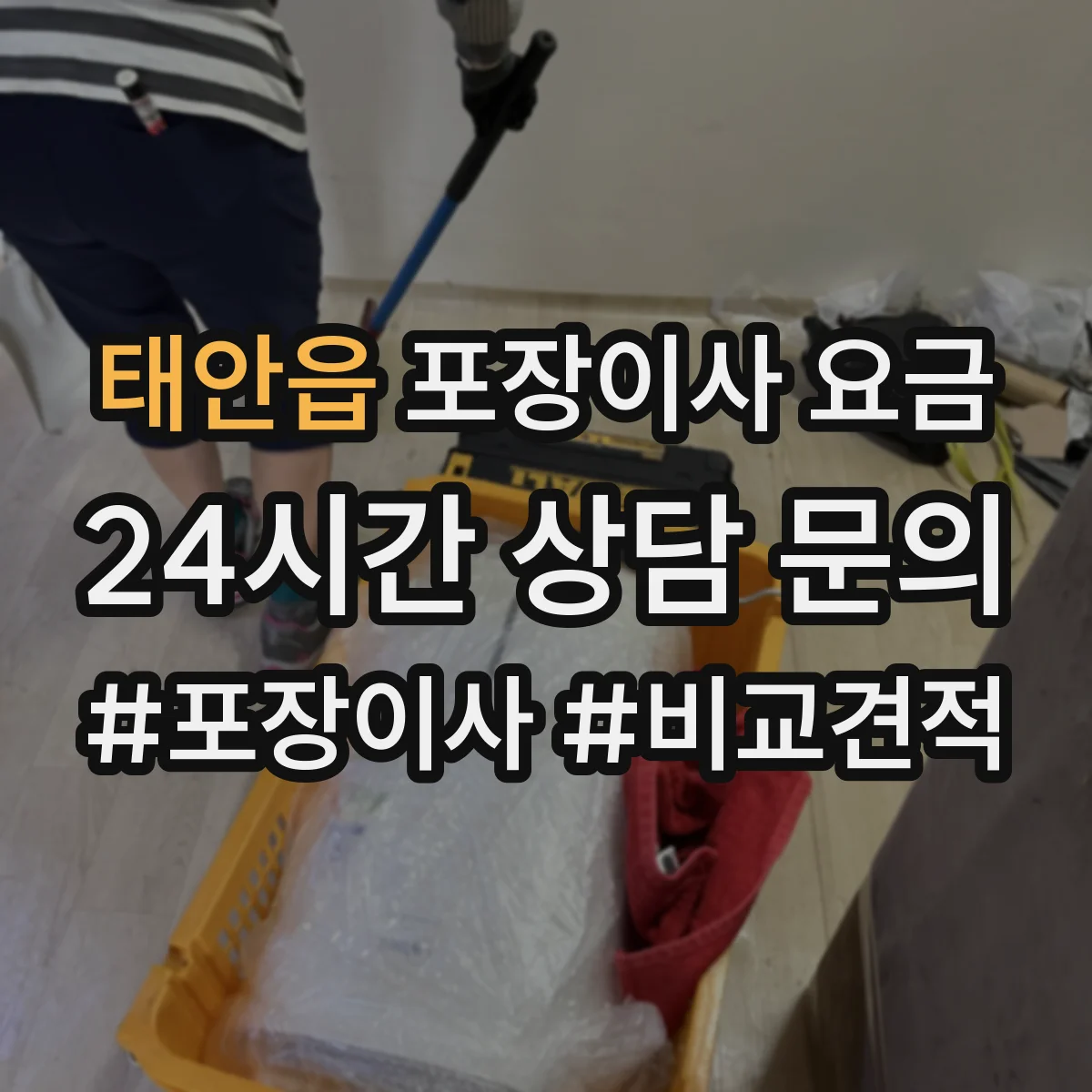 태안읍 포장이사 요금