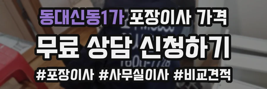 동대신동1가 포장이사 가격