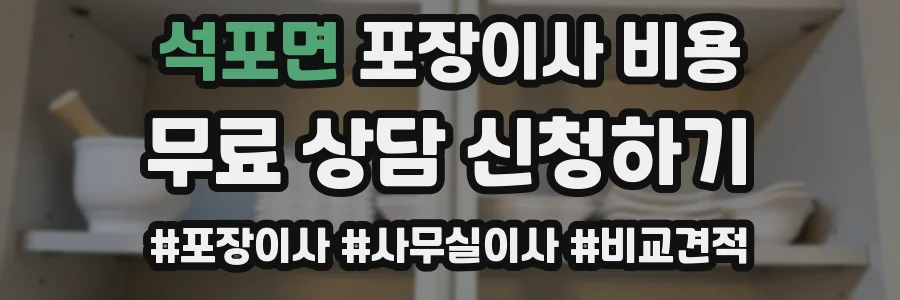 석포면 포장이사 비용