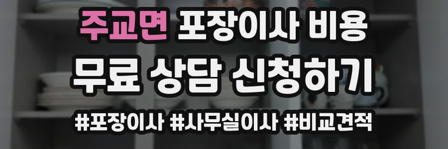 주교면 포장이사 비용