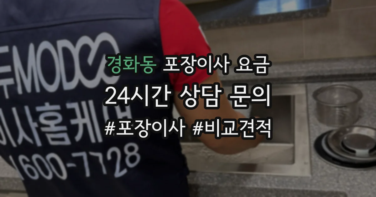 경화동 포장이사 요금