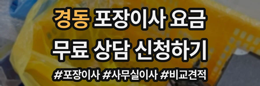 경동 포장이사 요금