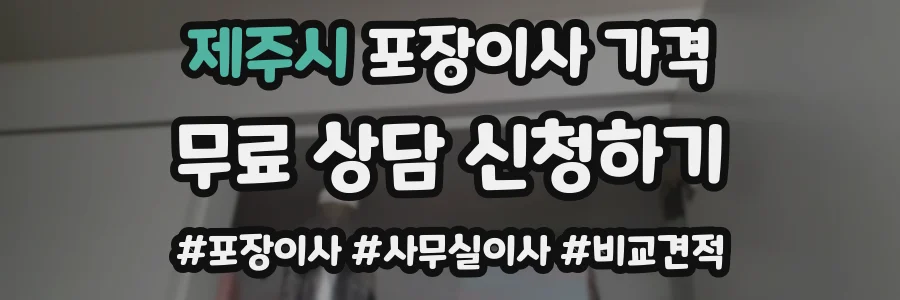 제주시 포장이사 가격