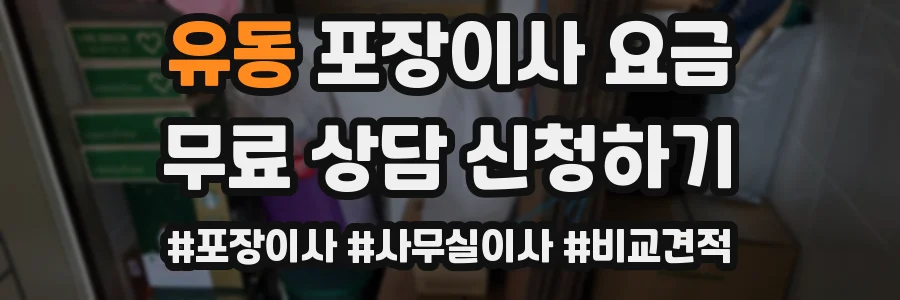 유동 포장이사 요금