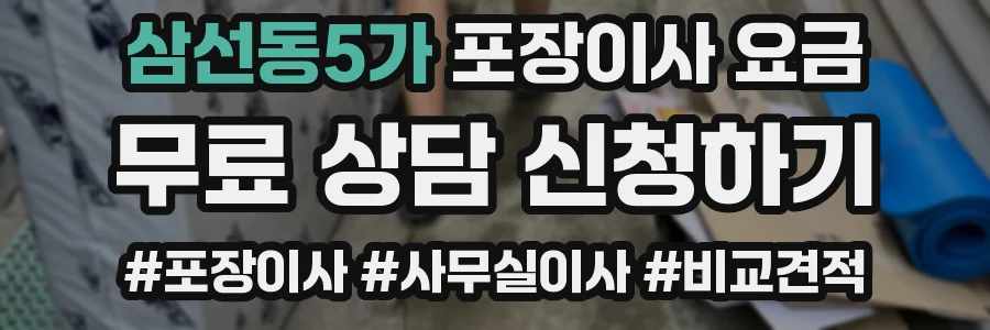 삼선동5가 포장이사 요금