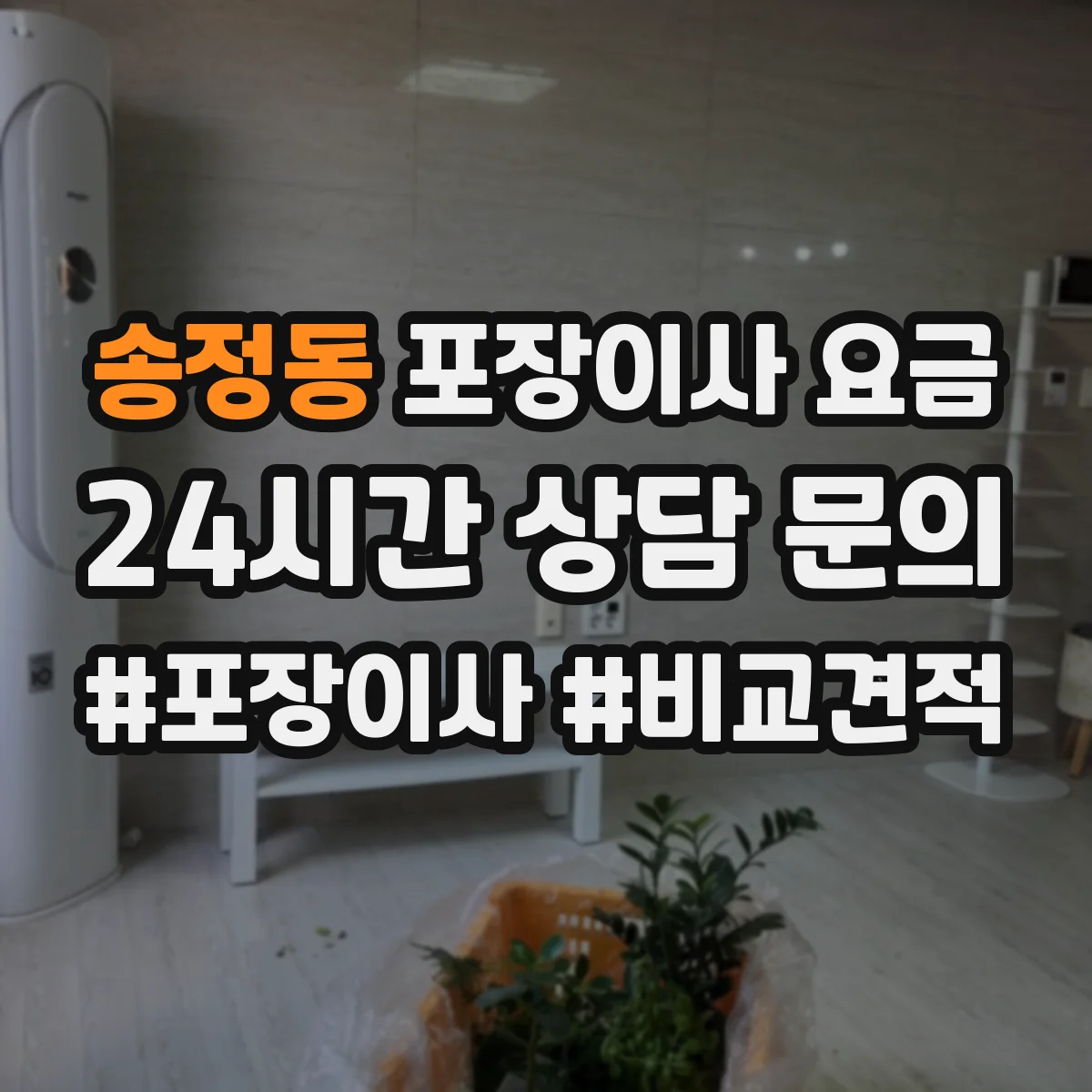 송정동 포장이사 요금