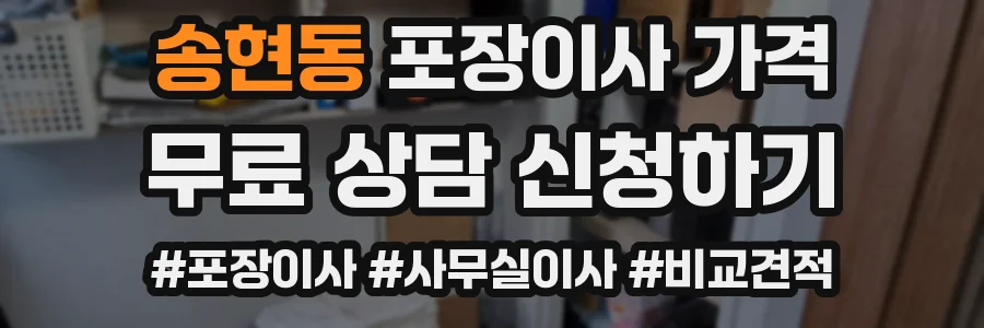 송현동 포장이사 가격