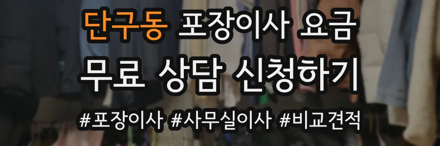 단구동 포장이사 요금