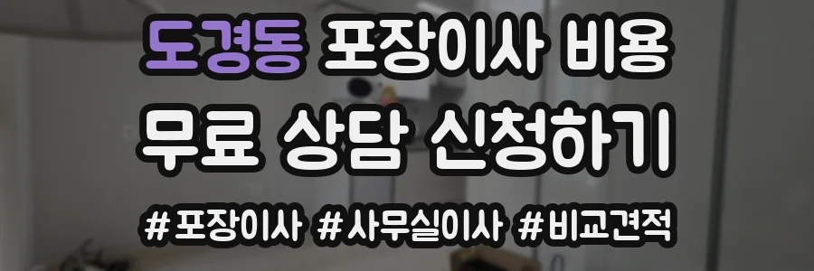 도경동 포장이사 비용