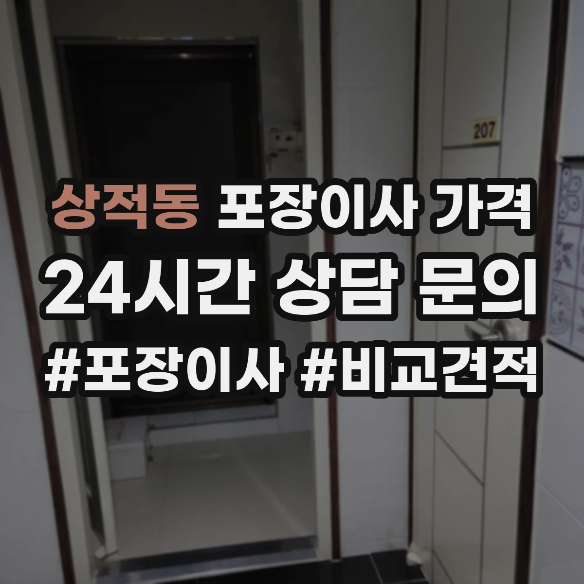 상적동 포장이사 가격