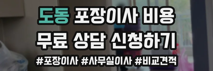 도동 포장이사 비용
