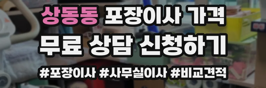 상동동 포장이사 가격