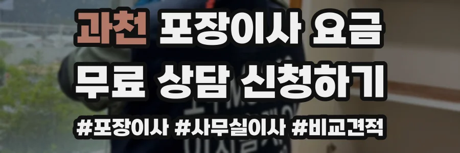 과천 포장이사 요금