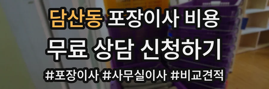 담산동 포장이사 비용