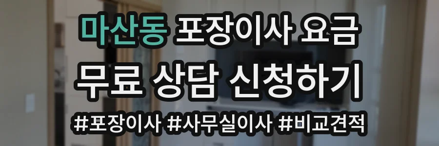 마산동 포장이사 요금