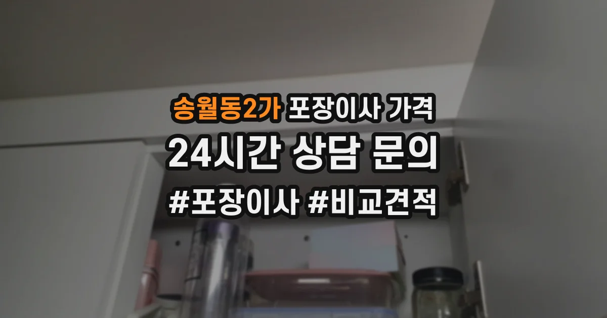 송월동2가 포장이사 가격