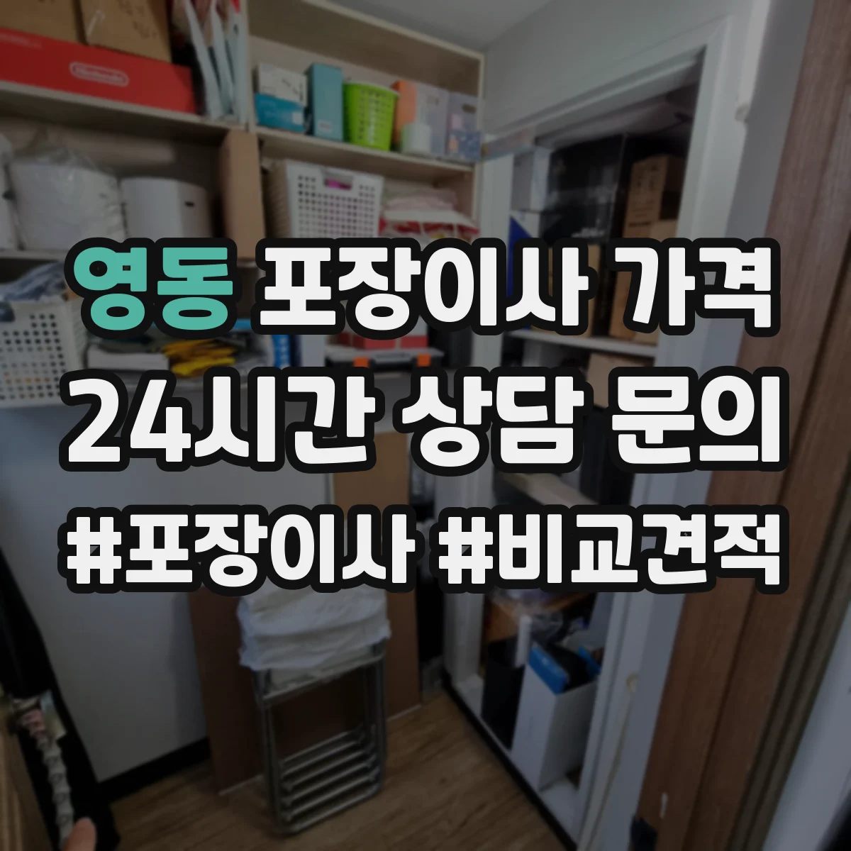 영동 포장이사 가격