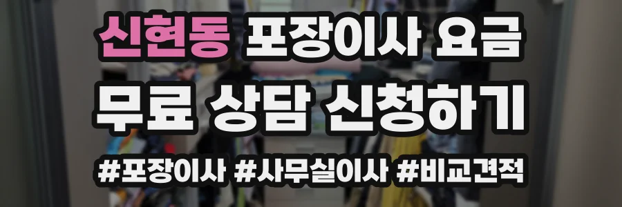 신현동 포장이사 요금