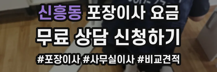 신흥동 포장이사 요금