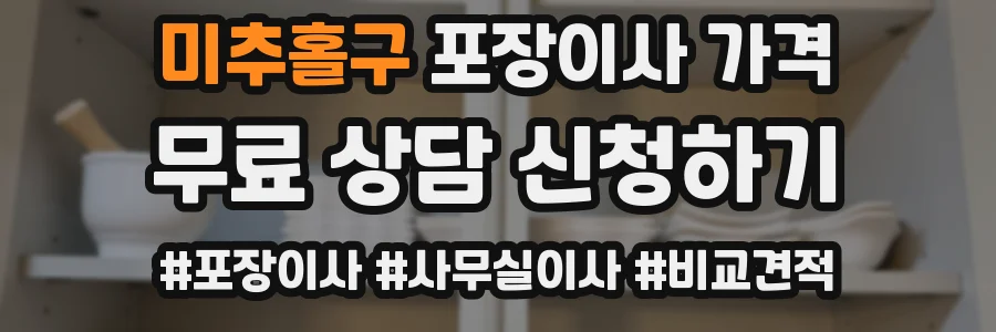 미추홀구 포장이사 가격