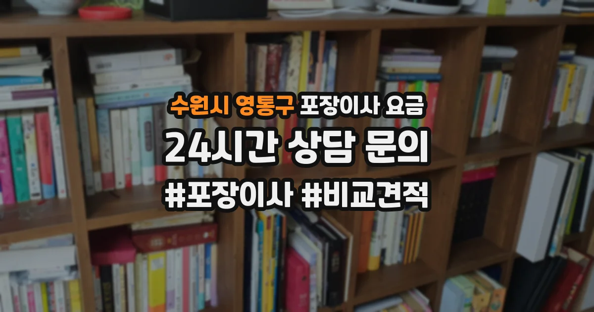 수원시 영통구 포장이사 요금