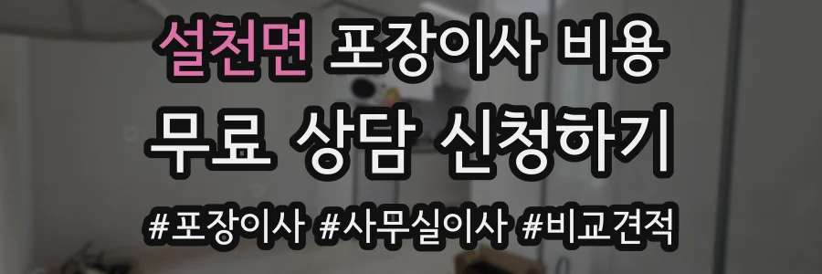 설천면 포장이사 비용