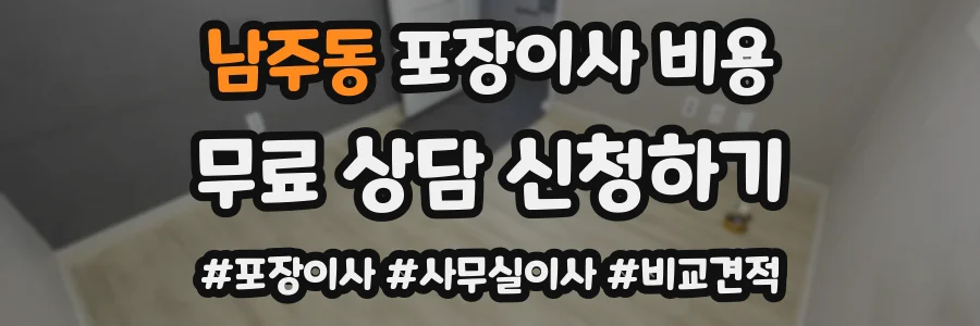 남주동 포장이사 비용