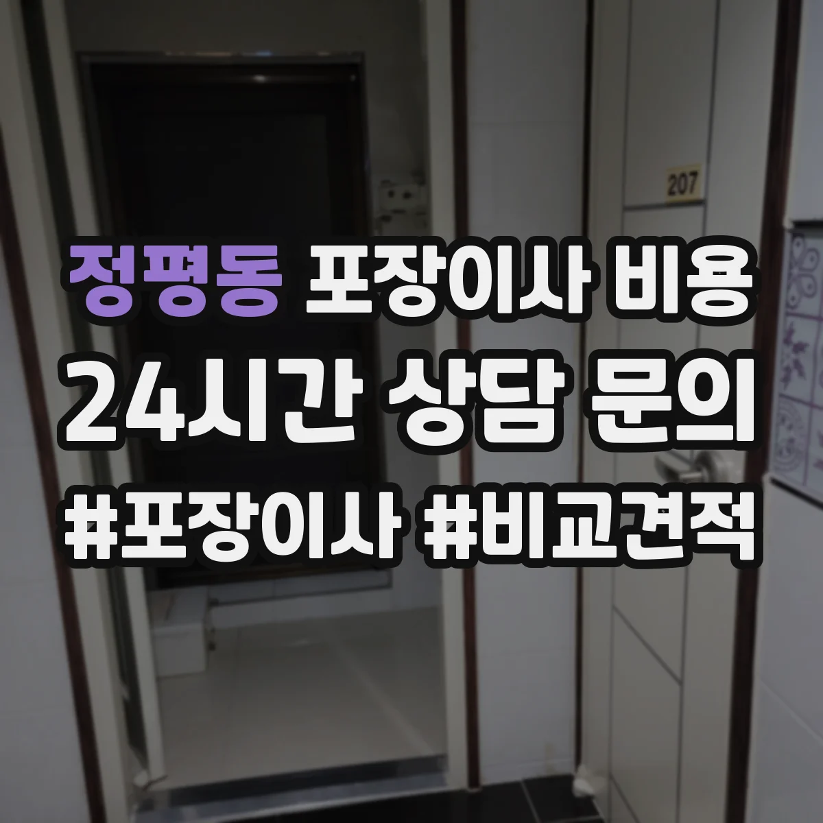 정평동 포장이사 비용