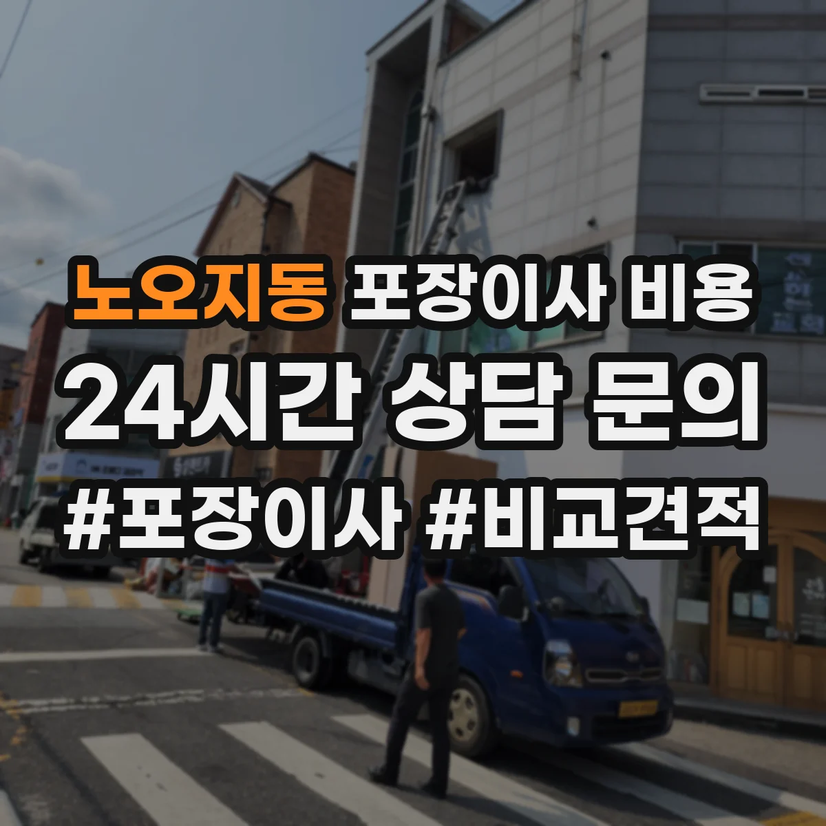 노오지동 포장이사 비용
