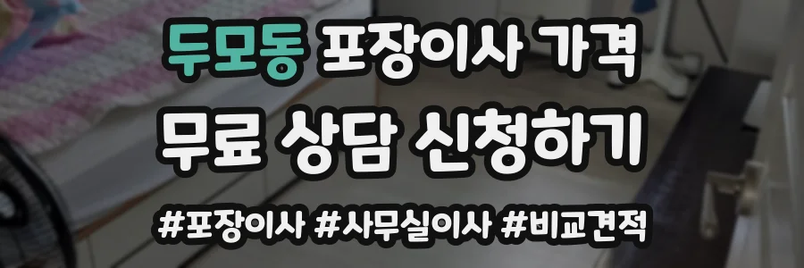 두모동 포장이사 가격