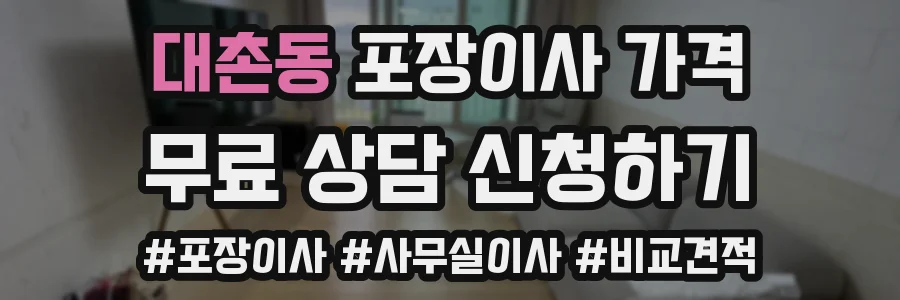 대촌동 포장이사 가격