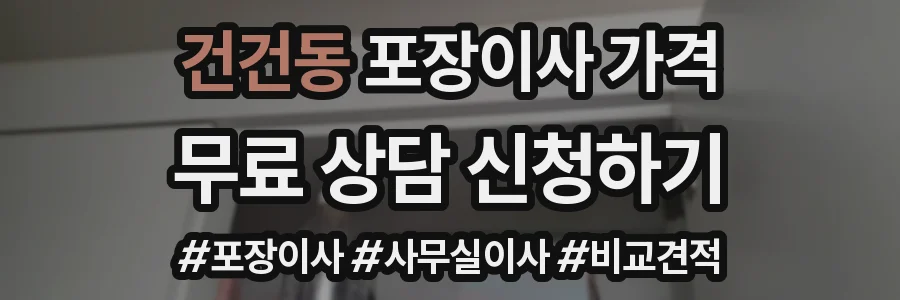 건건동 포장이사 가격