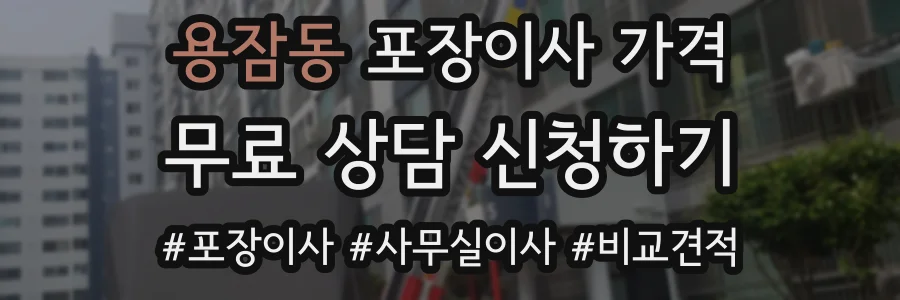 용잠동 포장이사 가격