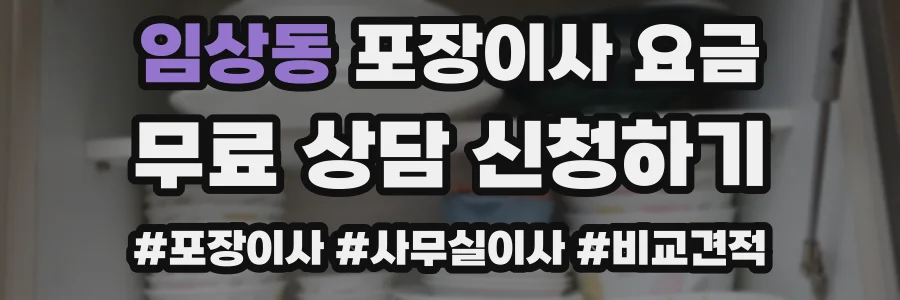 임상동 포장이사 요금