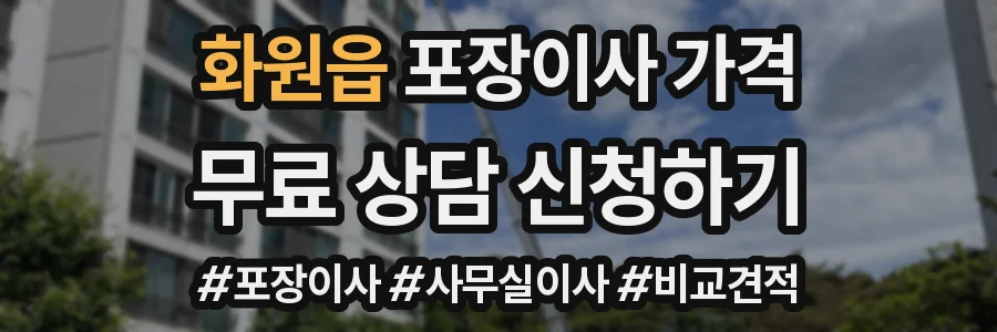 화원읍 포장이사 가격