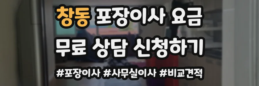 창동 포장이사 요금
