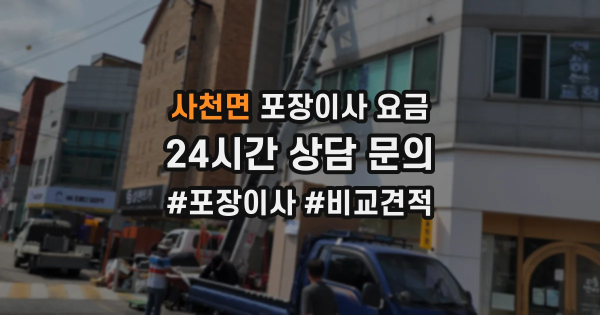 사천면 포장이사 요금