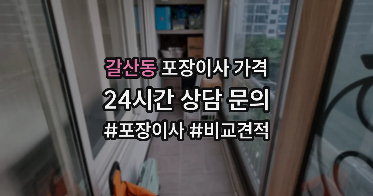 갈산동 포장이사 가격