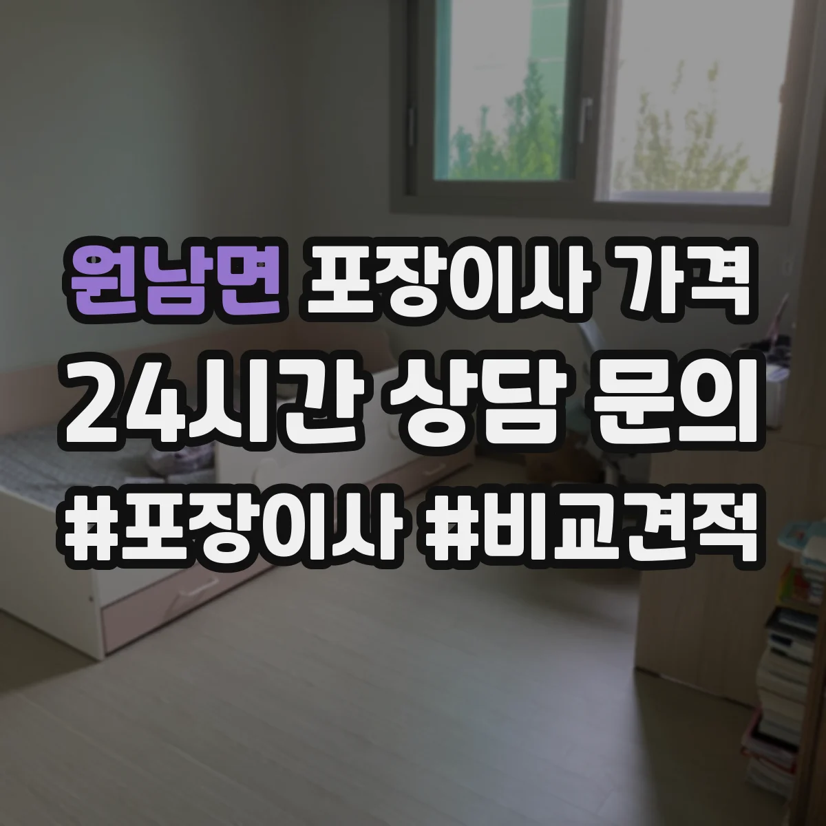 원남면 포장이사 가격