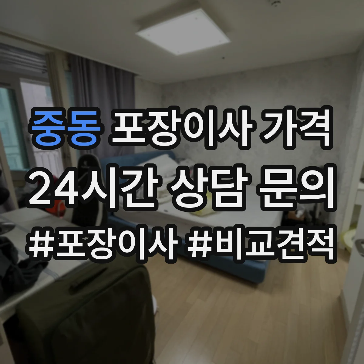 중동 포장이사 가격