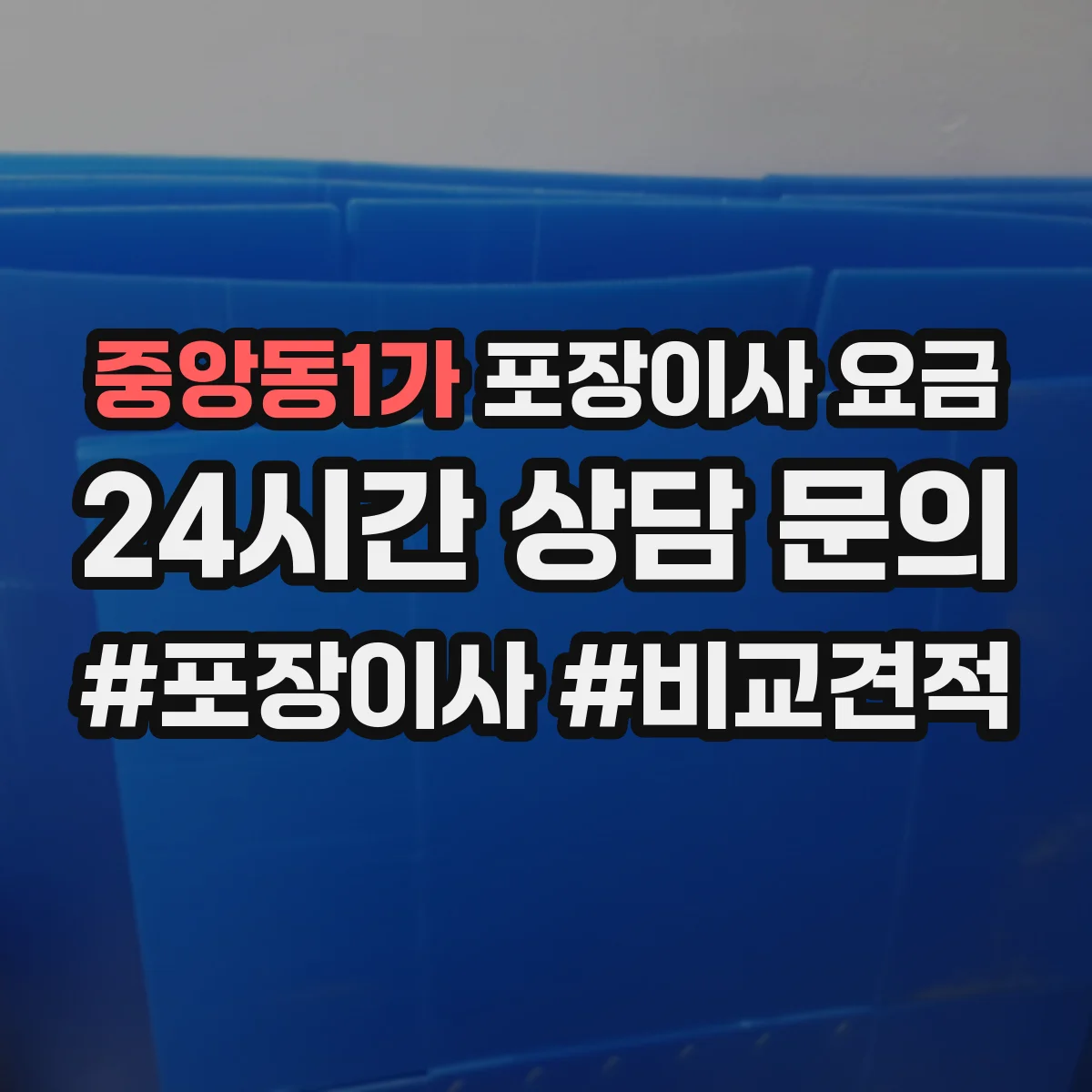 중앙동1가 포장이사 요금