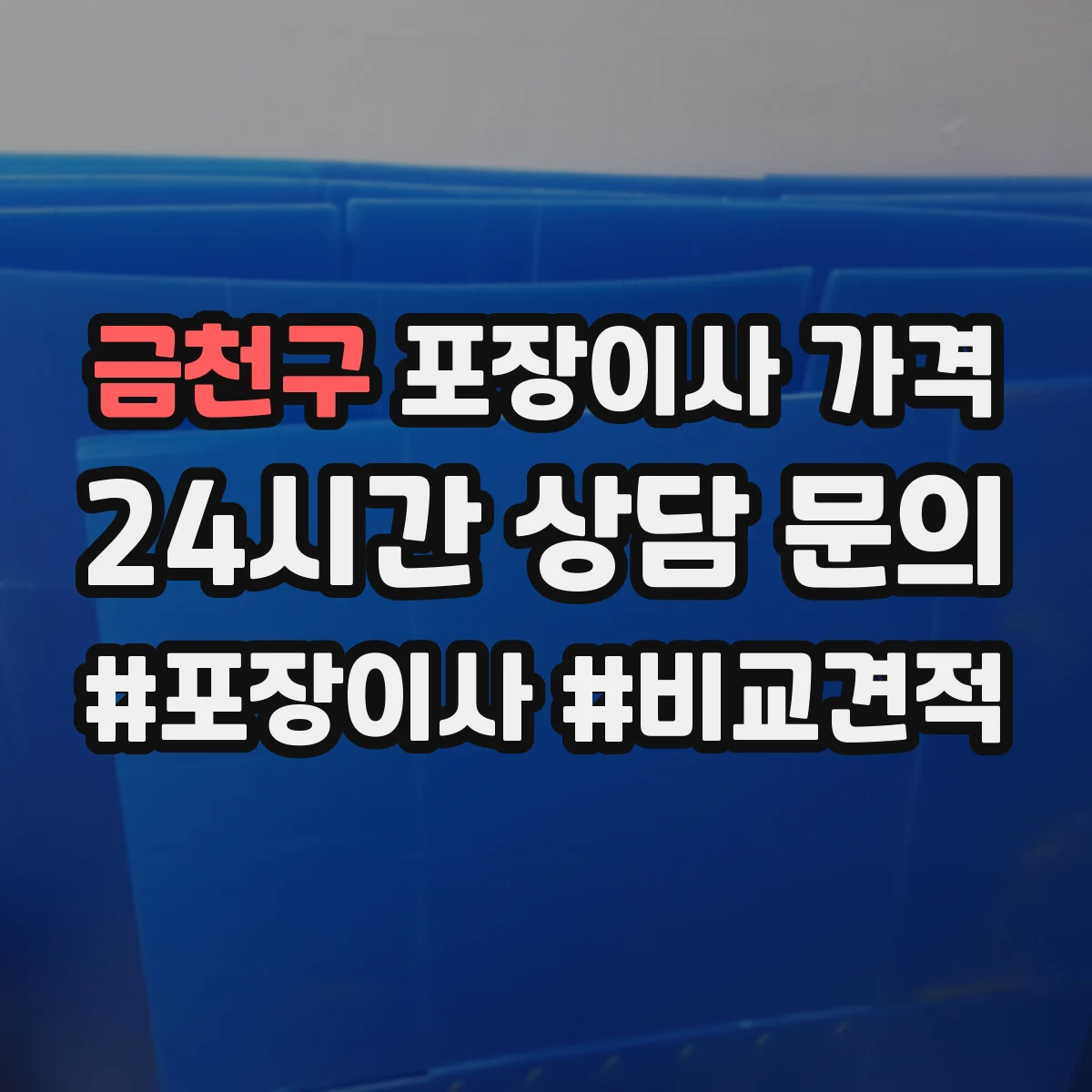 금천구 포장이사 가격 평수별 이삿짐 양으로 보는 견적 가이드
