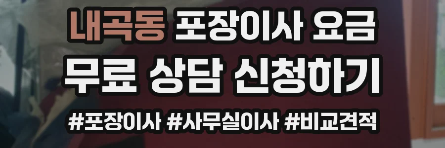 내곡동 포장이사 요금