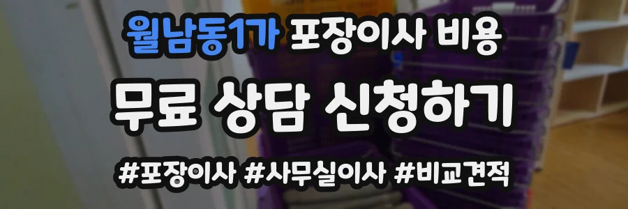 월남동1가 포장이사 비용