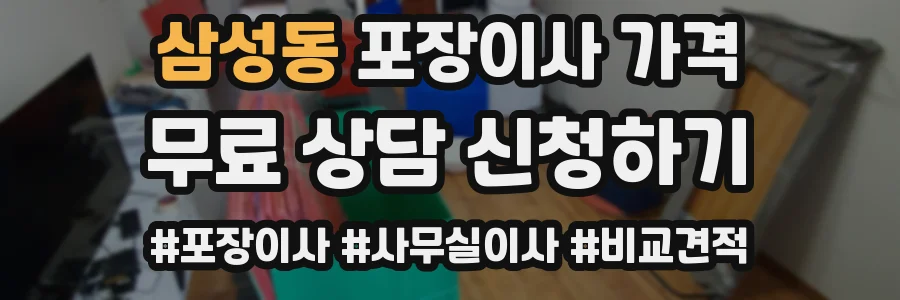 삼성동 포장이사 가격